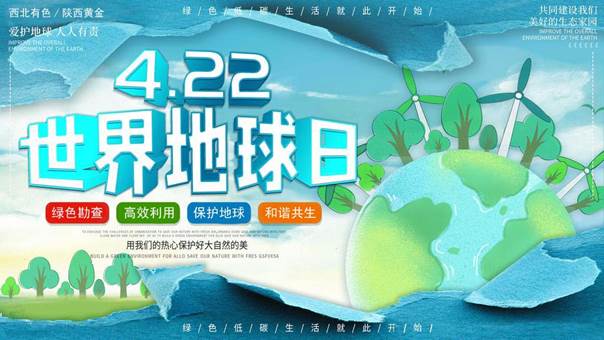 2021年4月22日是第52个世界地球日,本次地球日主题为"珍爱地球人与